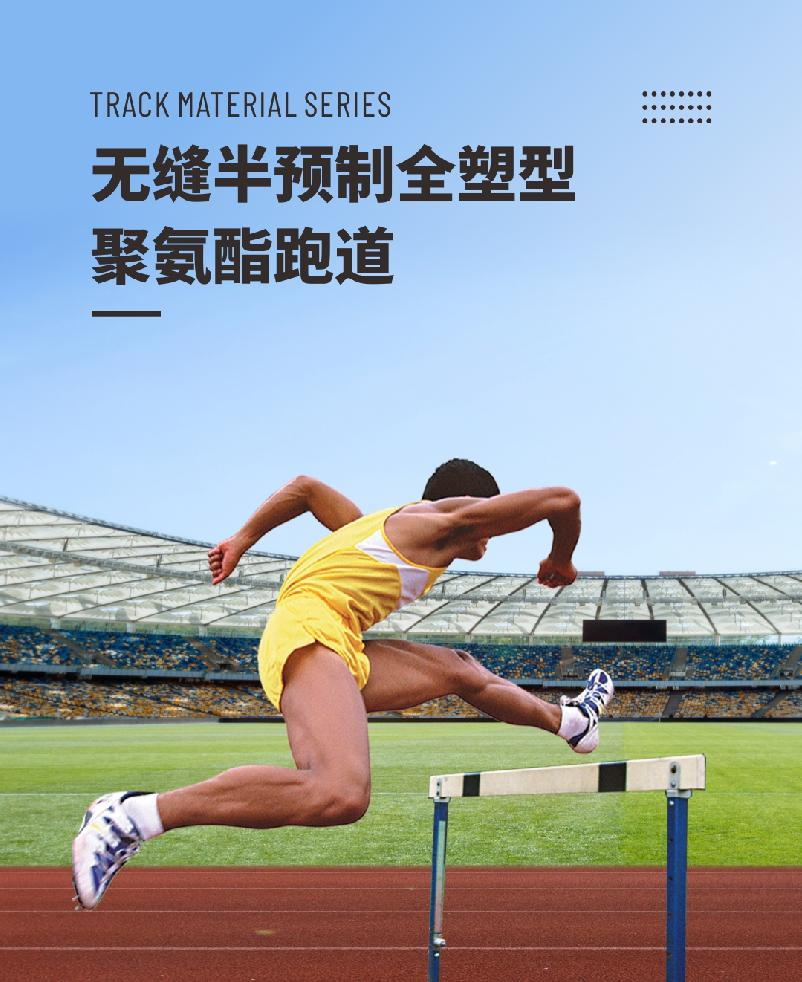 半預制型跑道